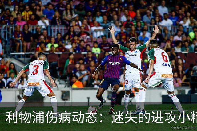 利物浦伤病动态：迷失的进攻小精灵们何时归来？