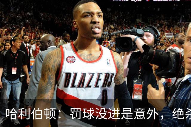 哈利伯顿：罚球没进是意外，绝杀才是我的计划
