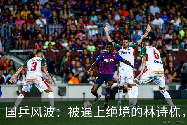 国乒风波：被逼上绝境的林诗栋，裁判乌龙插曲惹麻烦