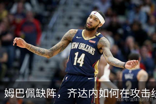 姆巴佩缺阵，齐达内如何在攻击线上花样百出？