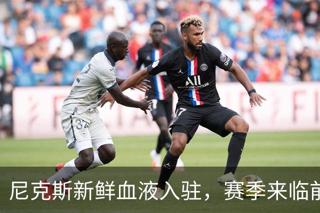 尼克斯新鲜血液入驻，赛季来临前的双向交易狂欢！