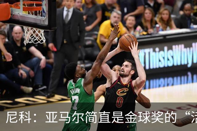 尼科：亚马尔简直是金球奖的“活招牌”！