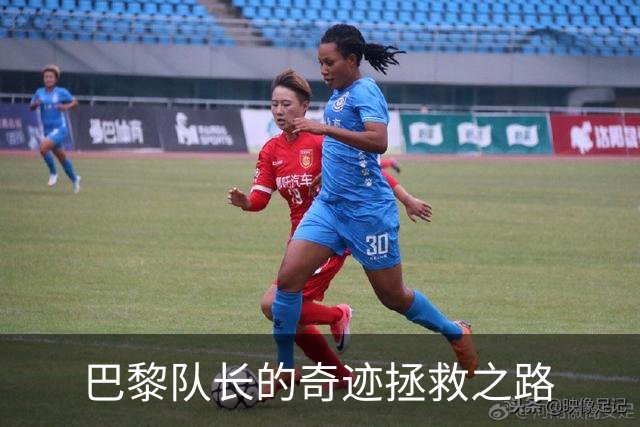 巴黎队长的奇迹拯救之路
