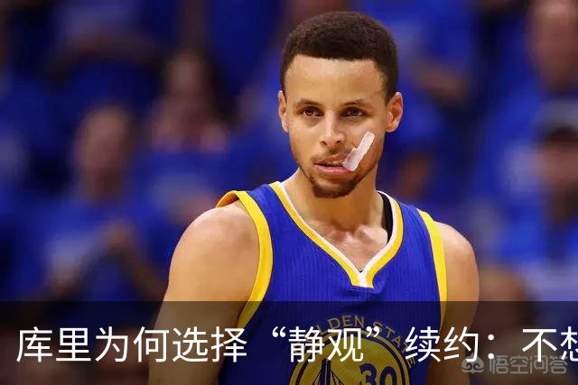 库里为何选择“静观”续约：不想给自己和球队上锁