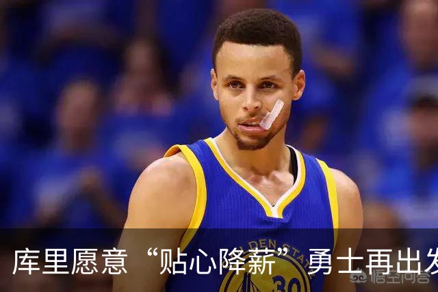 库里愿意“贴心降薪”勇士再出发，夺冠之路还要拼一拼！