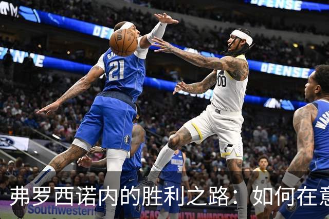弗罗西诺内的胜利之路：如何在意甲舞台上扭转乾坤