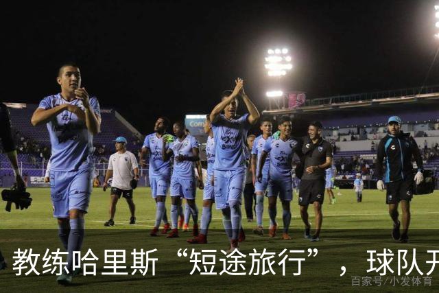 教练哈里斯“短途旅行”，球队开启新篇章！