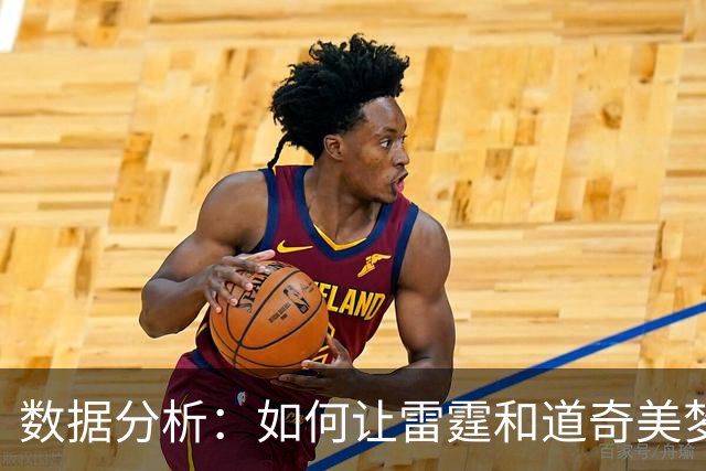数据分析：如何让雷霆和道奇美梦成真？