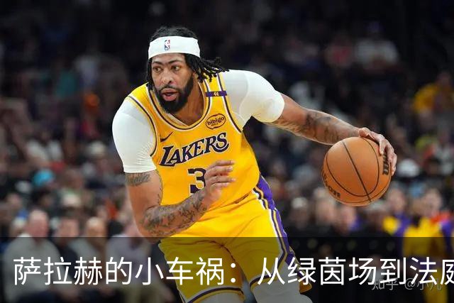 萨拉赫的小车祸：从绿茵场到法庭的“飞车”日记