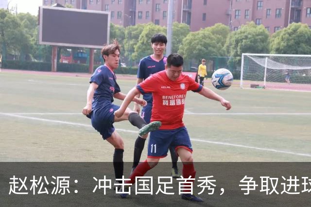 赵松源：冲击国足首秀，争取进球像追求美味的蛋糕！