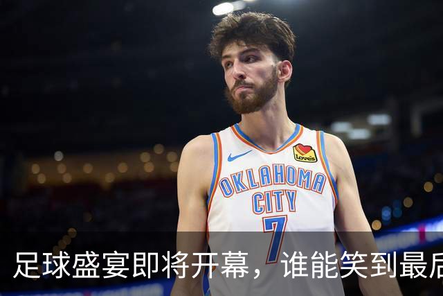 足球盛宴即将开幕，谁能笑到最后？