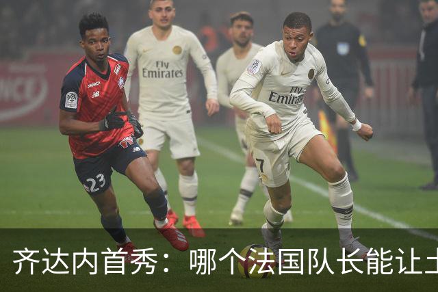 齐达内首秀：哪个法国队长能让土耳其尖叫？