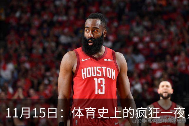11月15日：体育史上的疯狂一夜，叹为观止的传奇